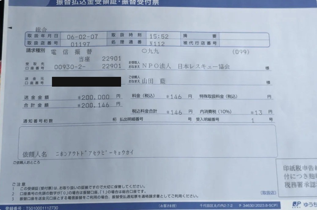振込明細(NPO法人日本レスキュー協会)